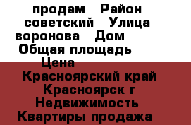 продам › Район ­ советский › Улица ­ воронова › Дом ­ 14/4 › Общая площадь ­ 19 › Цена ­ 1 100 000 - Красноярский край, Красноярск г. Недвижимость » Квартиры продажа   